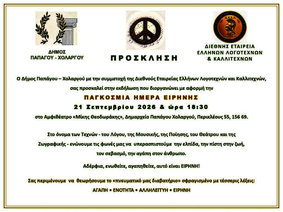 21 ΣΕΠΤΕΜΒΡΙΟΥ ΗΜΕΡΑ ΕΙΡΗΝΗΣ