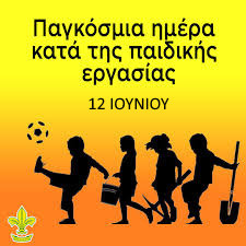 12 ΙΟΥΝΙΟΥ - ΠΑΓΚΟΣΜΙΑ ΗΜΕΡΑ ΚΑΤΑ ΤΗΣ ΠΑΙΔΙΚΗΣ ΕΡΓΑΣΙΑΣ
