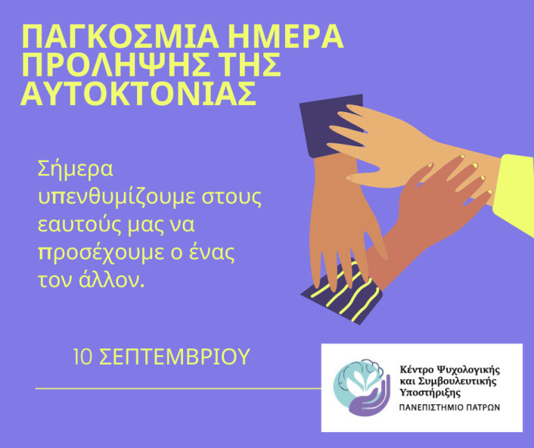 10 ΣΕΠ. ΠΑΓΚΟΣΜΙΑ ΗΜΕΡΑ ΠΡΟΛΗΨΗΣ ΑΥΤΟΚΤΟΝΙΑΣ