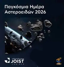 30 1ΟΥΝΙΟΥ ΔΙΕΘΝΗΣ ΗΜΕΡΑ ΤΩΝ ΑΣΤΕΡΟΕΙΔΩΝ