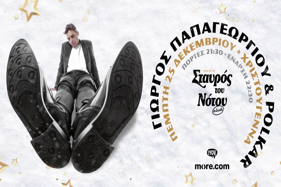 25 ΔΕΚΕΜΒΡΙΟΥ ΣΤΟ ΣΤΑΥΡΟ ΤΟΥ ΝΟΤΟΥ