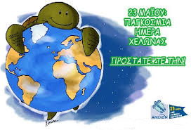 23 ΜΑΪΟΥ ΠΑΓΚΟΣΜΙΑ ΗΜΕΡΑ ΧΕΛΩΝΑΣ