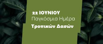 22 ΙΟΝΙΟΥ-ΠΑΓΚΟΣΜΙΑ ΗΜΕΡΑ