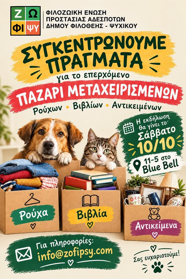 ΦΙΛΟΖΩΙΚΗ