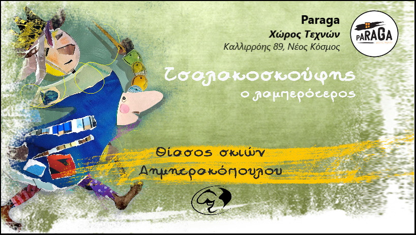 3 ΜΑΪΟΥ ΣΤΗ PARAGA