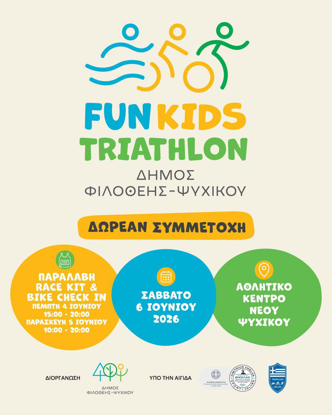 6 ΙΟΥΝΙΟΥ FUN KIDS TRIATHLON