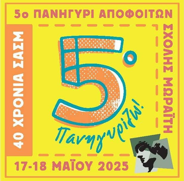 ΣΑΣΜ-ΠΑΝΗΓΥΡΙ ΑΠΟΦΟΙΤΩΝ