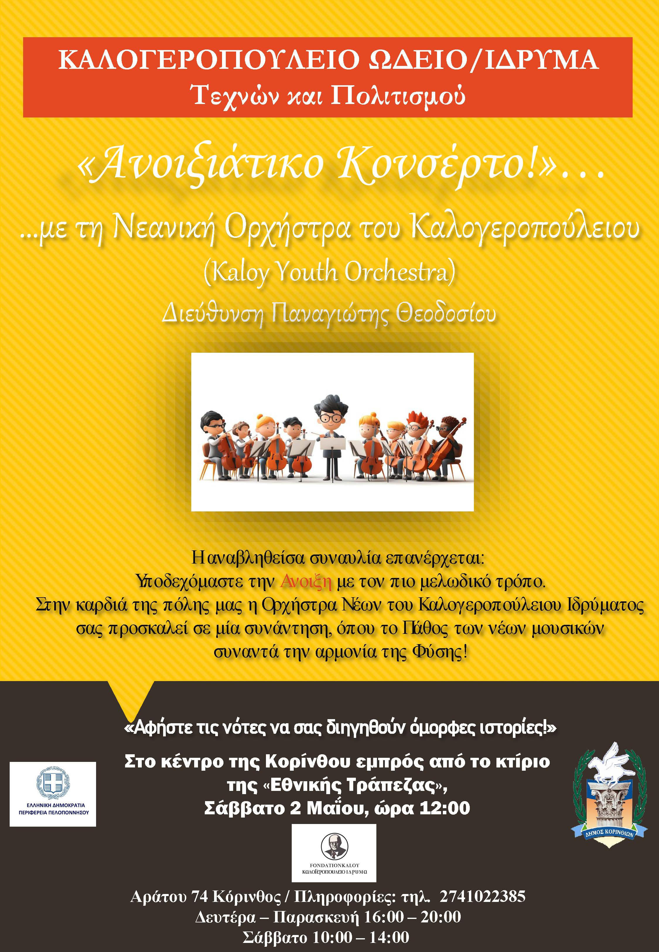 ΑΝΟΙΞΙΑΤΙΚΟ  ΚΟΝΣΕΡΤΟ