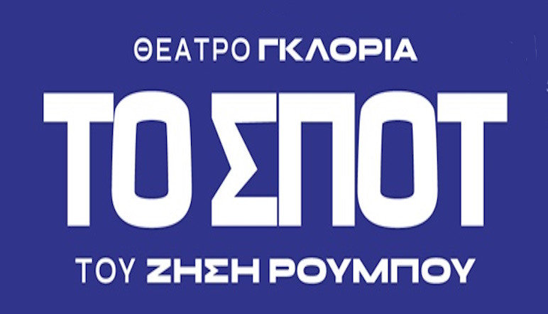 27 ΟΚΤΩΒΡΙΟΥ ΣΤΟ ΘΕΑΤΡΟ ΓΚΛΟΡΙΑ