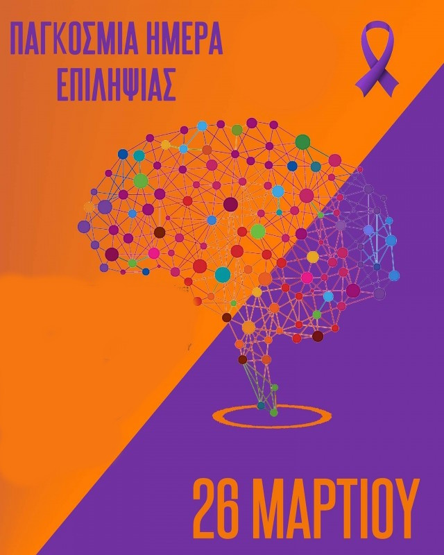 26 ΜΑΡΤΙΟΥ - ΠΑΓΚΟΣΜΙΑ ΗΜΕΡΑ