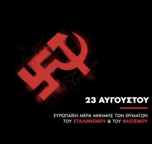 23 ΑΥΓΟΥΣΤΟΥ - ΕΥΡΩΠΑΪΚΗ ΗΜΕΡΑ  ΜΝΗΜΗΣ