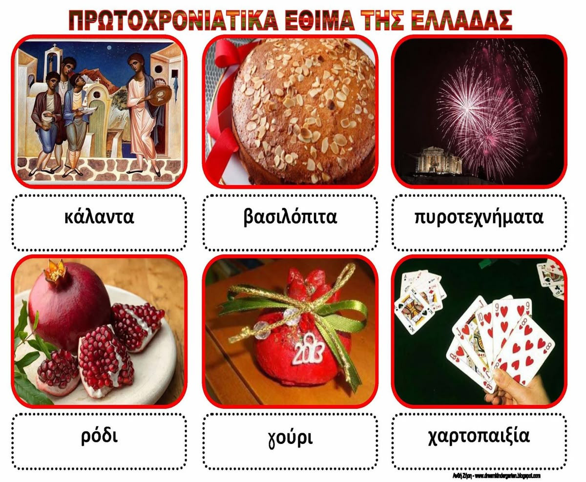 ΕΘΙΜΑ ΠΡΩΤΟΧΡΟΝΙΑΣ