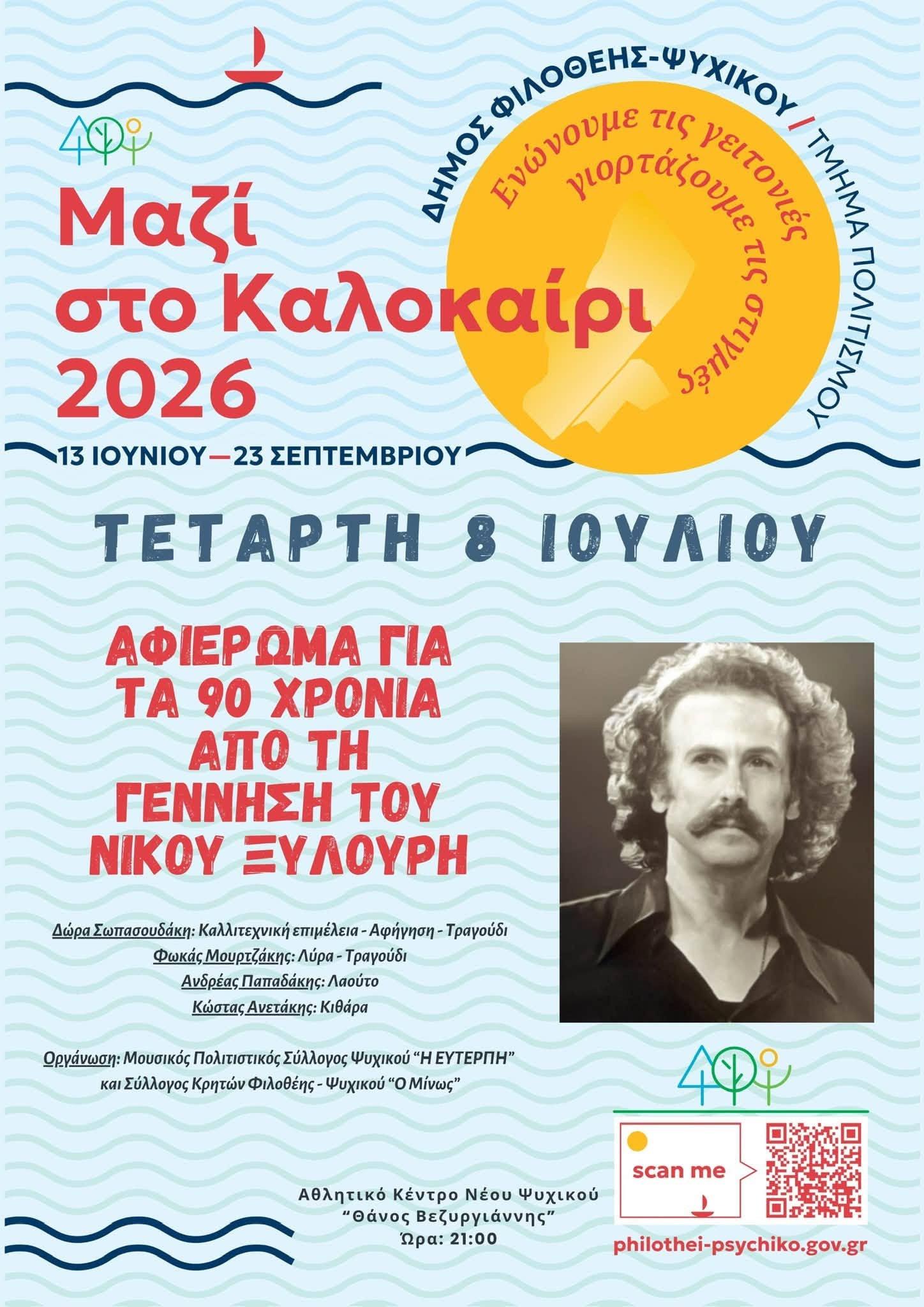 8 ΙΟΥΛΙΟΥ
