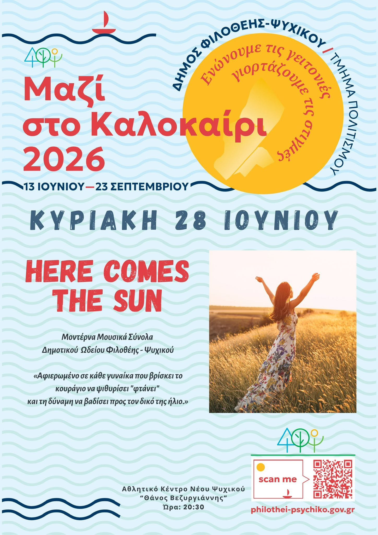 ΠΟΛΙΤΙΣΤΙΚΟ ΚΑΛΟΚΑΙΡΙ
