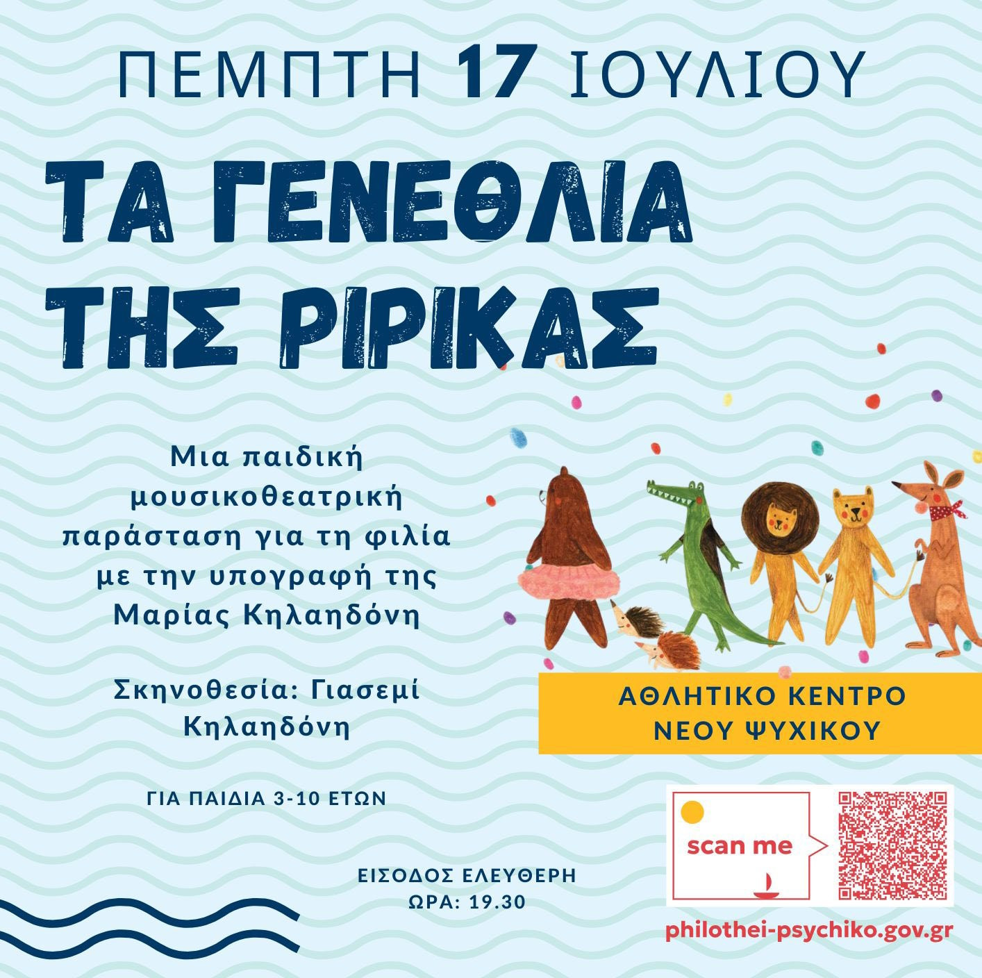 17 ΙΟΥΛΙΟΥ