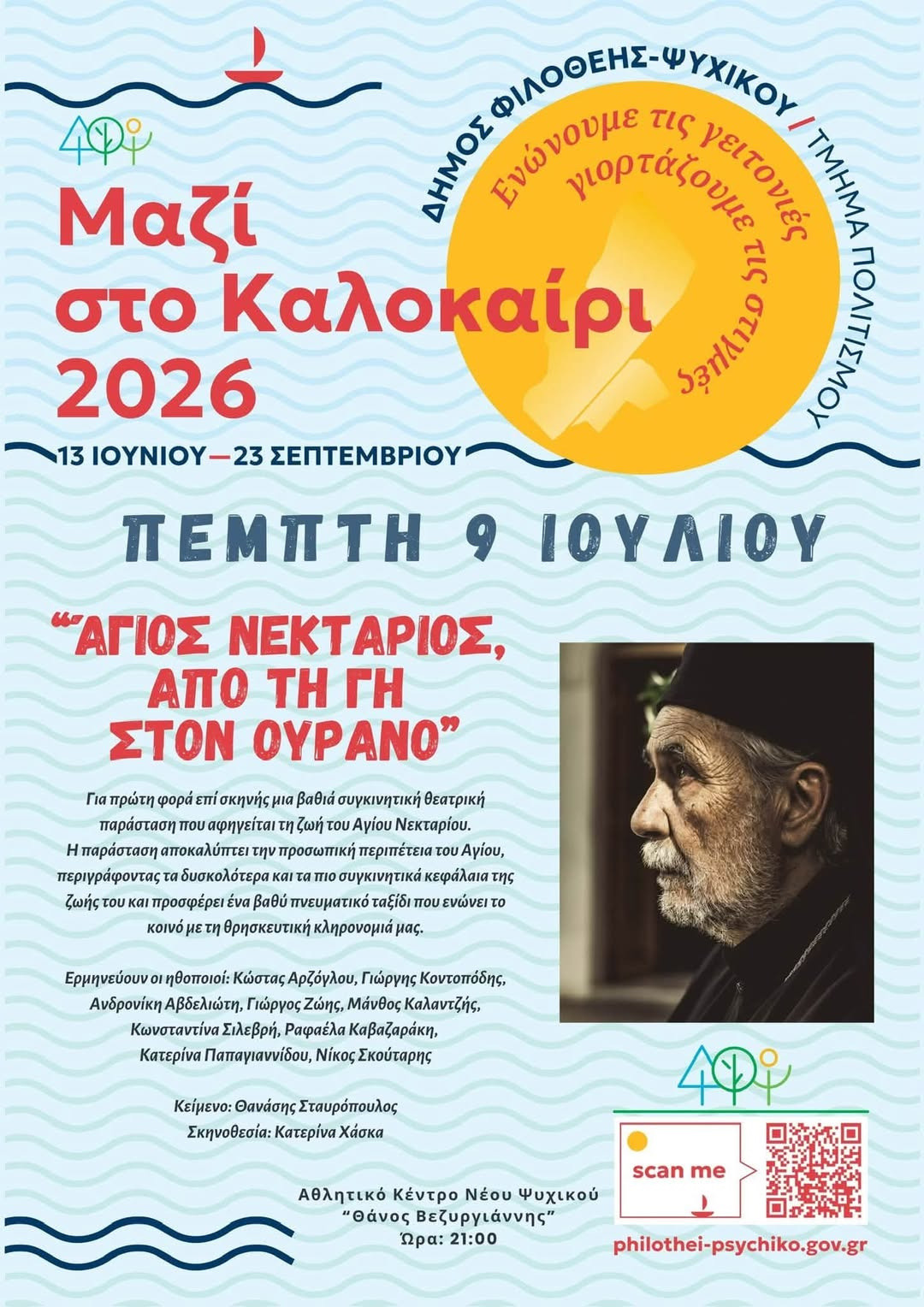 9 ΙΟΥΛΙΟΥ